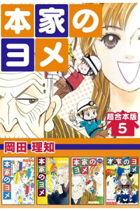 楽天kobo電子書籍ストア 本家のヨメ 超合本版5 岡田理知 楽天kobo電子書籍ストア 本家のヨメ 超合本版5 岡田理知